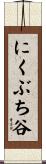 にくぶち谷 Scroll