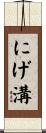 にげ溝 Scroll