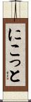 にこっと Scroll