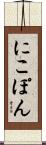 にこぽん Scroll