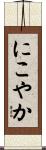 にこやか Scroll