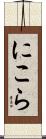 にこら Scroll