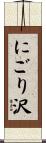 にごり沢 Scroll