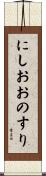 にしおおのすり Scroll