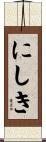にしき Scroll