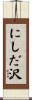 にしだ沢 Scroll