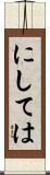 にしては Scroll