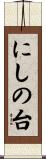 にしの台 Scroll
