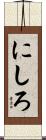にしろ Scroll