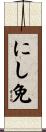 にし免 Scroll