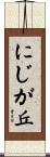 にじが丘 Scroll