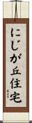 にじが丘住宅 Scroll
