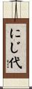 にじ代 Scroll