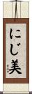 にじ美 Scroll