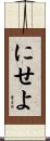 にせよ Scroll