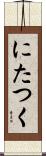 にたつく Scroll