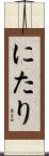 にたり Scroll