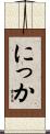 にっか Scroll