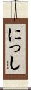 にっし Scroll