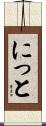 にっと Scroll