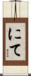 にて Scroll