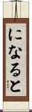 になると Scroll