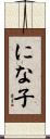 にな子 Scroll