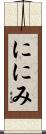 ににみ Scroll