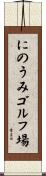 にのうみゴルフ場 Scroll