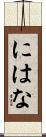 にはな Scroll