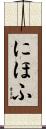 にほふ Scroll