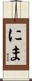 にま Scroll
