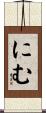にむ Scroll