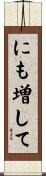 にも増して Scroll