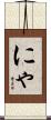 にゃ Scroll