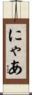 にゃあ Scroll