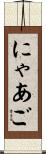 にゃあご Scroll