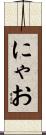 にゃお Scroll