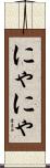 にゃにゃ Scroll