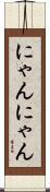にゃんにゃん Scroll
