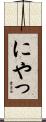 にやっ Scroll