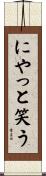 にやっと笑う Scroll