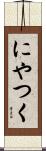 にやつく Scroll