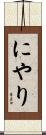 にやり Scroll