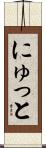にゅっと Scroll
