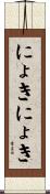 にょきにょき Scroll