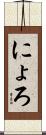 にょろ Scroll