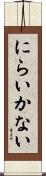 にらいかない Scroll