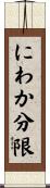 にわか分限 Scroll