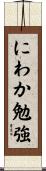にわか勉強 Scroll
